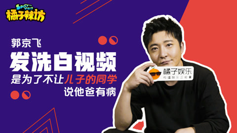 橘子辣访 郭京飞在线求网友回粉，并现场给大家表演“双膝下跪”