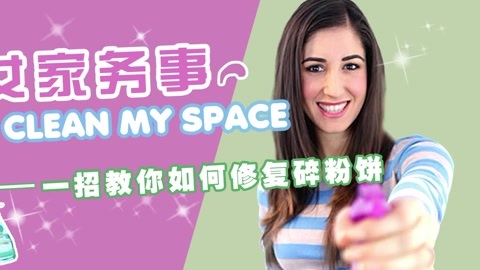 美女家务事 一招教你如何修复碎粉饼