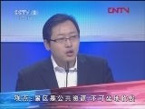 对手 《对手》系列 20120120 假日门票该不该涨价