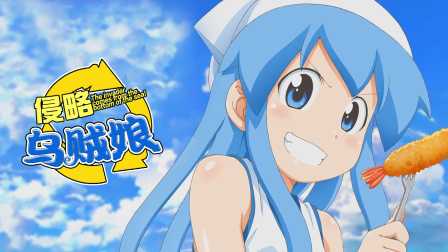 侵略!乌贼娘第一部