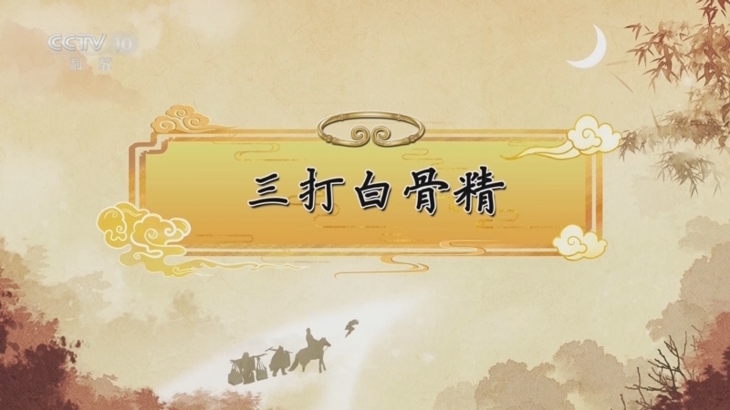百家讲坛 《百家讲坛》 20240820 《西游记》中的情理法 7 三打白骨精