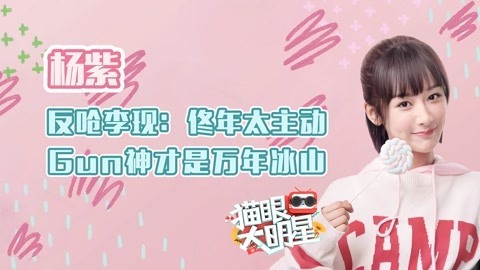 猫眼大明星 杨紫反呛李现是万年冰山