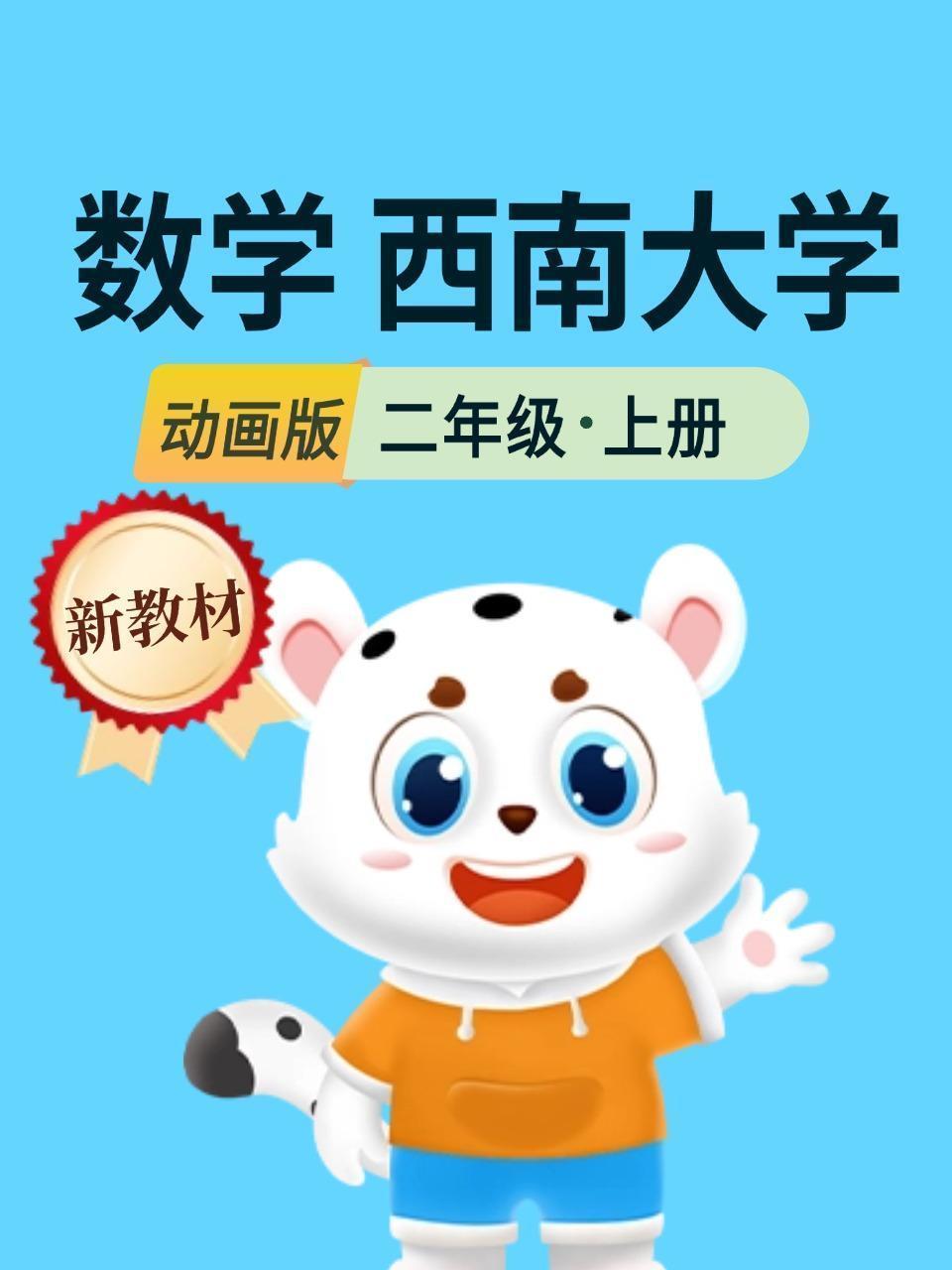 新教材二年级数学上册西南大学动画版