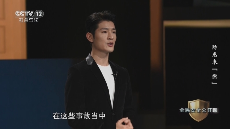 生命线 《生命线》 20240811 全民安全公开课 防患未“燃”