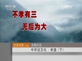 法律讲堂 《法律讲堂（文史版）》 20151002 中华法文化·孝道（下）