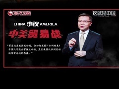 这就是中国 小议中美贸易战