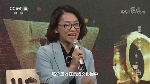 考古公开课 《考古公开课》 20191110 良渚——”玉“见千年