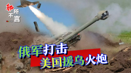 俄战斗机群逼近乌首都基辅，连线避难所中国留学生 美国吹上天的火炮刚上前线，就被俄无人机发现，精确打击炸成废铁