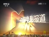 中国电影报道 《中国电影报道》 20160830