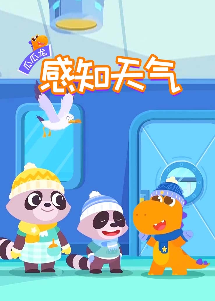 瓜瓜龙：感知天气 英文字幕版