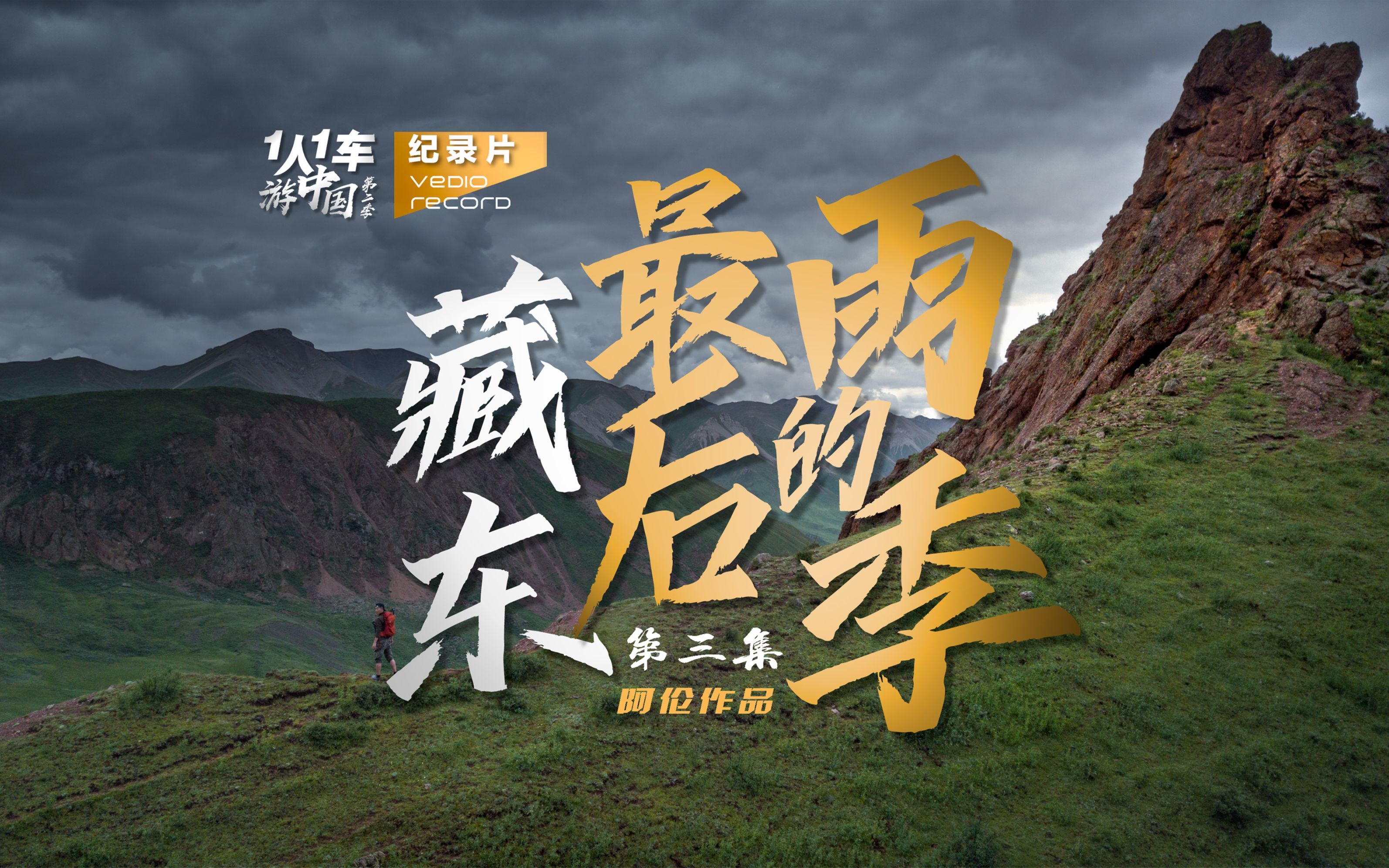 藏东，最后的雨季