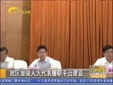 广西新闻 《广西新闻》 20170615
