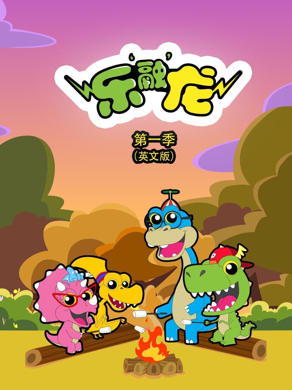 乐融龙 第一季（英文版）
