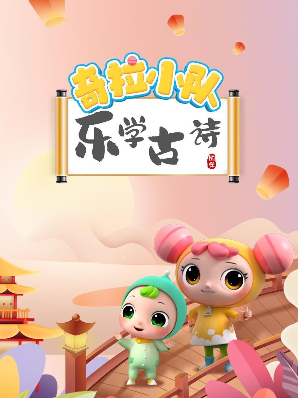 奇拉小队乐学古诗