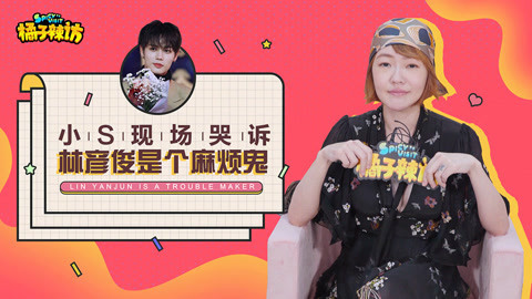 橘子辣访 吐槽宋佳像大婶林彦俊是麻烦鬼 小S狠起来连自己都怼！