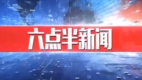 630新闻20210902