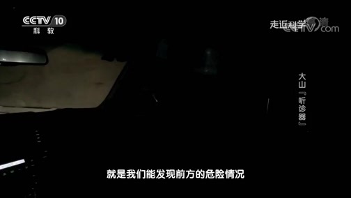 走近科学 《走近科学》 20190917 中国“工夫”——大山“听诊器”