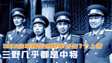 趣谈文史 全军授衔，为何四野军长出了7个上将，三野几乎都是中将