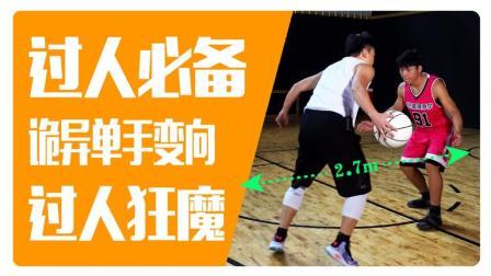 91篮球教学 第一季 一个诡异又灵动的过人奇招