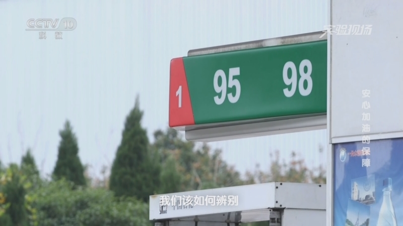 实验现场 《实验现场》 20231203 安心加油的保障