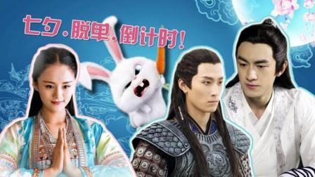 小萌兔玩剧 第一季 七夕到了 虐狗什么不要来的太快《敦刻尔克》教你脱离单身 21