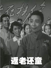 返老还童（1958）