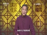 百家讲坛 《百家讲坛》 20170125 中华家训（7）取舍德与才
