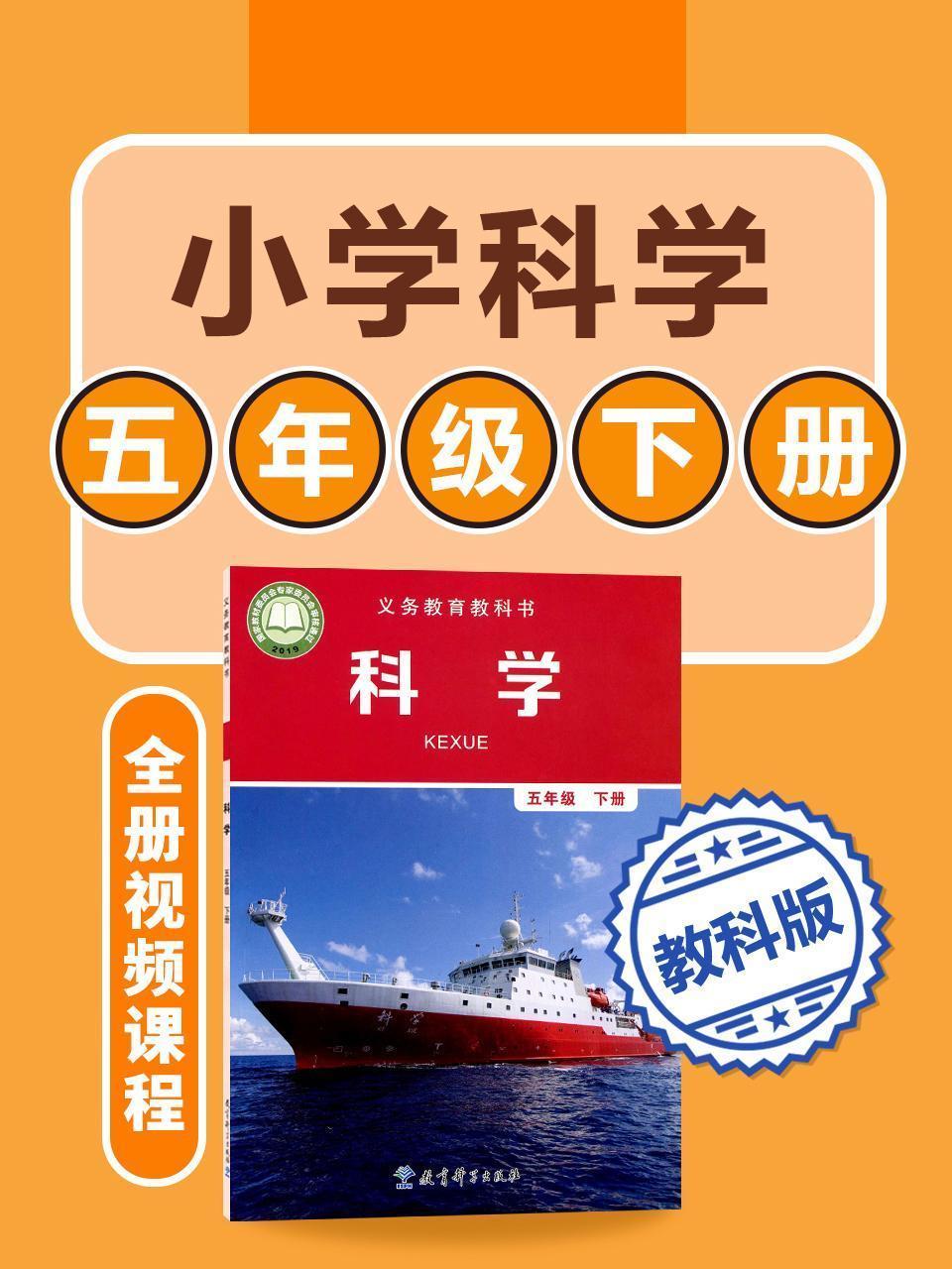 小学科学 教科版五年级下册全册视频课程