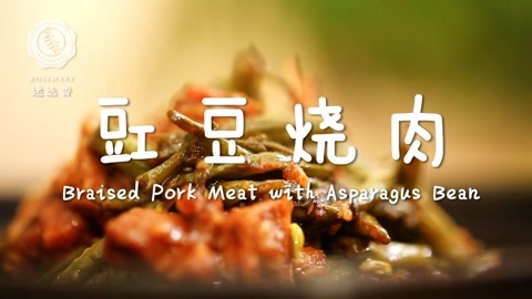 迷迭香 豇豆烧肉  迷迭香