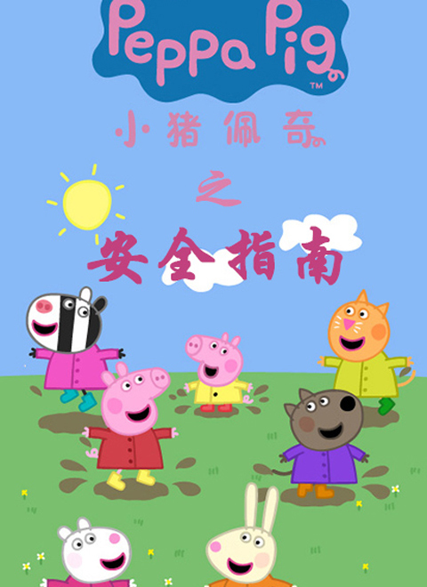 小猪佩奇之安全指南（Peppa Pig's Safety Guide）
