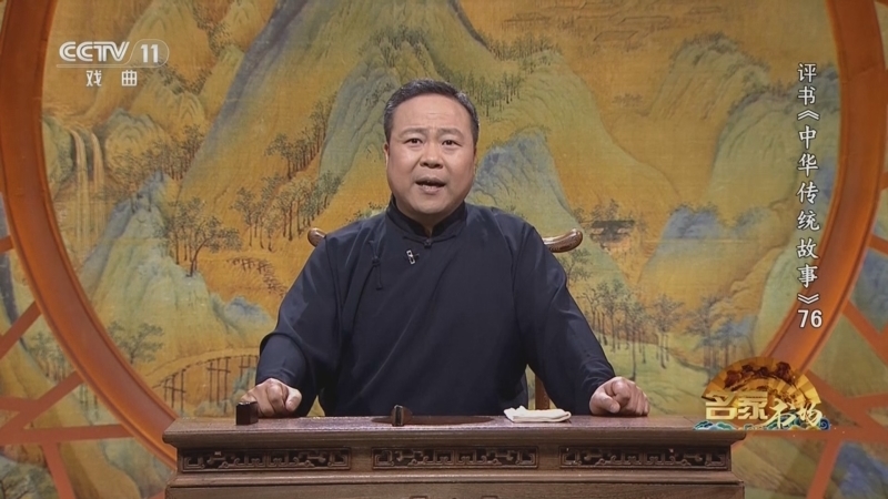 《名家书场》 20250923 评书《中华传统故事》（第七十六回）