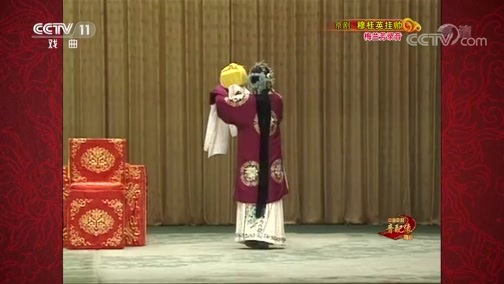 中国京剧音配像精萃 《中国京剧音配像精粹》 20200203 京剧《穆桂英挂帅》 2/2