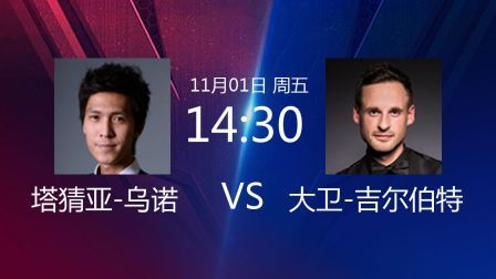 2019斯诺克世界公开赛 贾德&middot;特鲁姆普VS张健康 2019斯诺克 塔猜亚-乌诺VS大卫-吉尔伯特