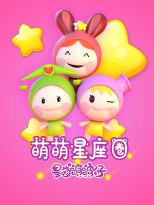 萌萌星座圈星萌啵啵仔