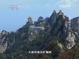 地理中国 《地理中国》 20140510 万象伏牛山·秘境寻金（中）