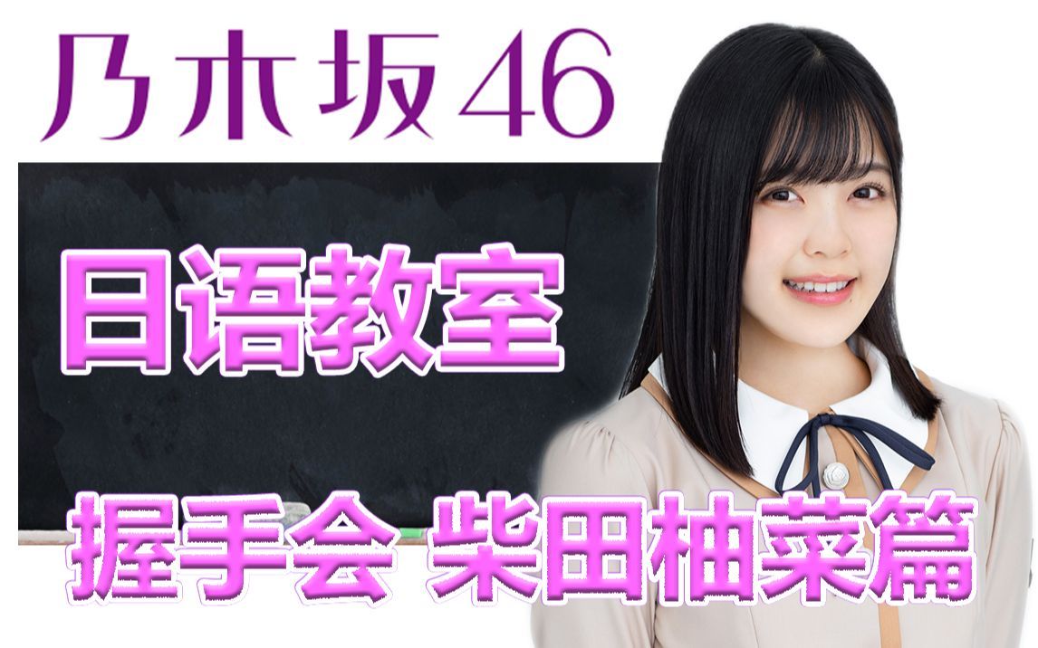 乃木坂46日语教室 柴田柚菜篇握手会