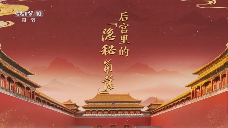 百家讲坛 《百家讲坛》 20251019 探秘紫禁城 10 后宫里的“隐秘角落”