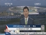 体育新闻 《体育新闻》 20140915