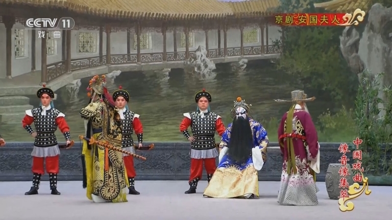《中国戏曲像音像集萃》 20260211 京剧《安国夫人》