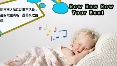 胎教音乐 第28周 Row Row Row Your Boat