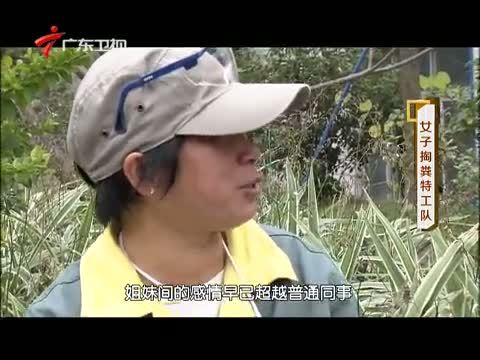 凡人大爱 《凡人大爱》 20140310 女子掏粪“特工队”