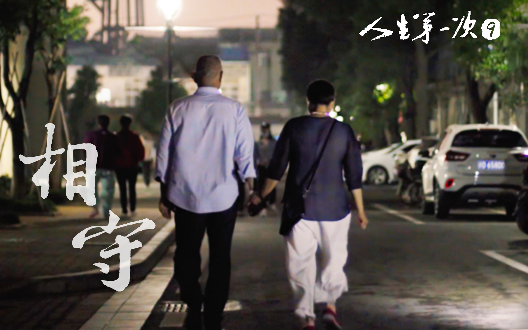 相守 | 我喂你啊！