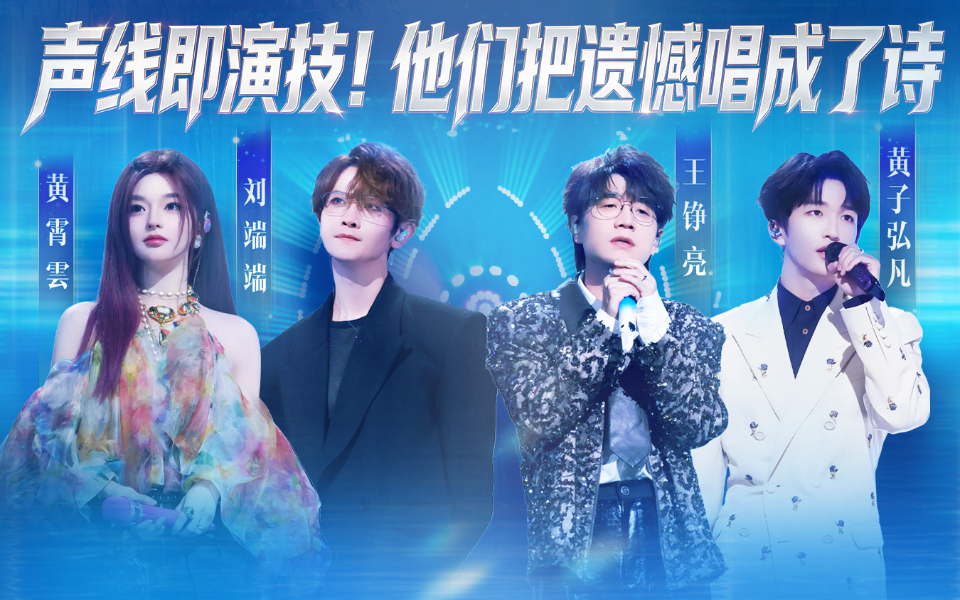天赐的声音第7季 声线即演技！他们把遗憾唱成了诗