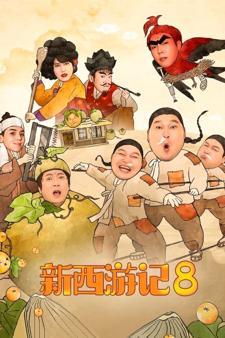 新西游记第八季