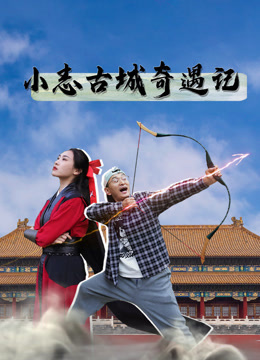 小志古城奇遇记 海报