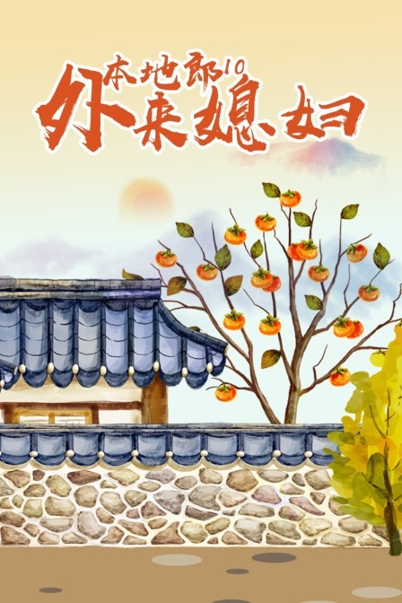 外來媳婦本地郎10