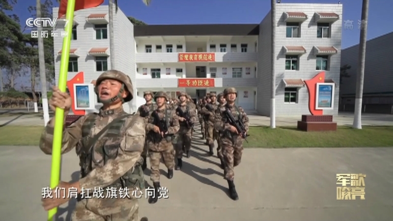 《国防微视频-军歌嘹亮》 20210423 《东南劲旅之歌》