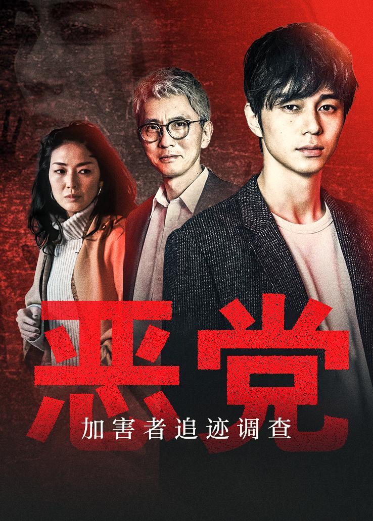 恶党：加害者追迹调查