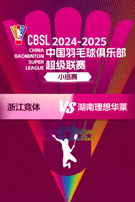 2024-2025中国羽超联赛 小组赛 浙江竞体VS湖南理想华莱 海报