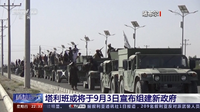 《环球视线》 20210902